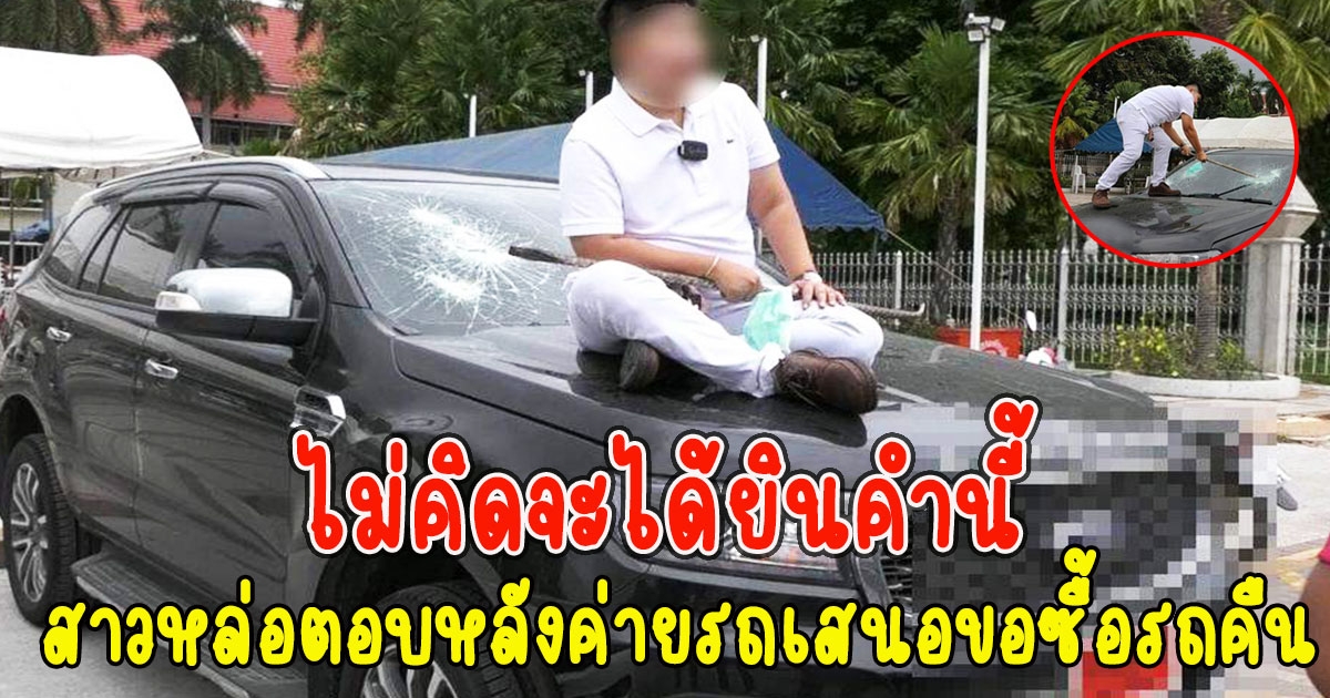 สาวหล่อทุบรถโชว์ พูดแล้ว หลังค่ายรถเสนอขอซื้อรถคืน