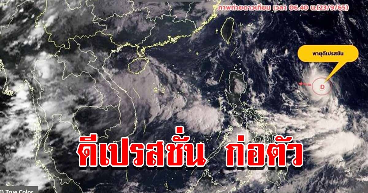 อุตุฯพบ ดีเปรสชั่น ก่อตัว มีแนวโน้มทวีกำลังเป็นโซนร้อน