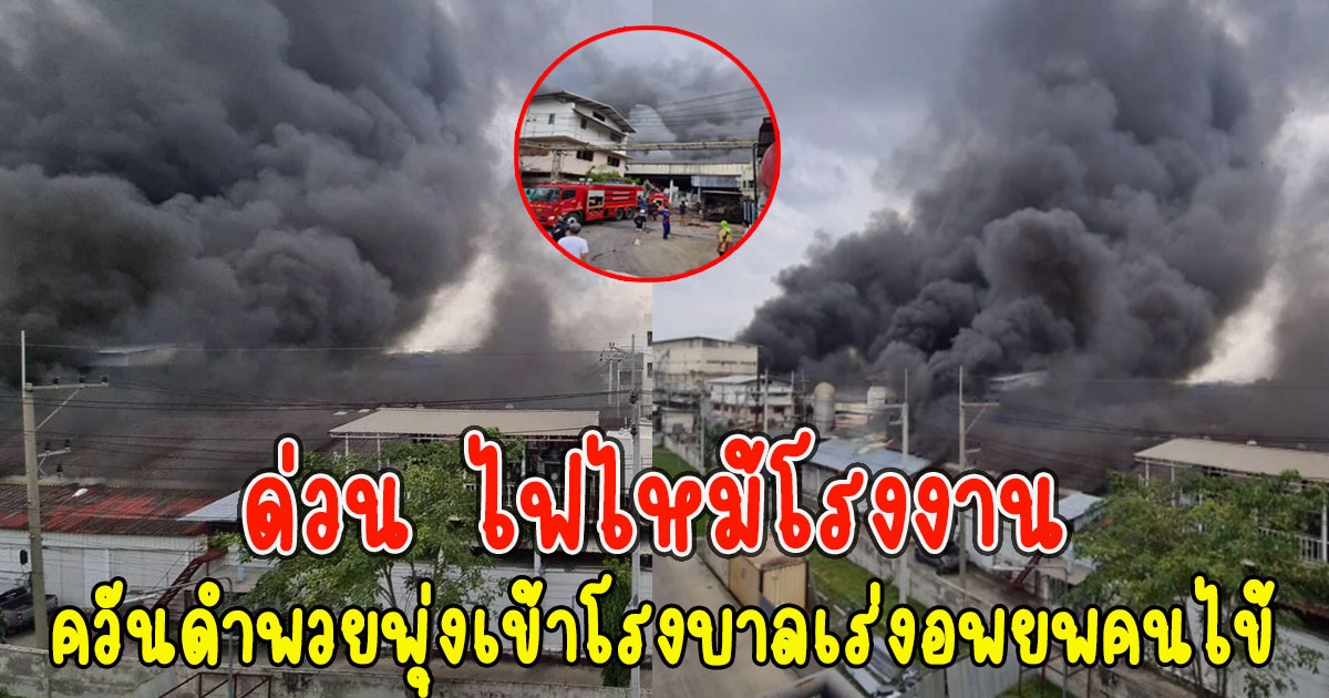 ด่วน ไฟไหม้โรงงาน ควันดำพวยพุ่งเข้า รพ.เอกชัย เร่งอพยพคนไข้