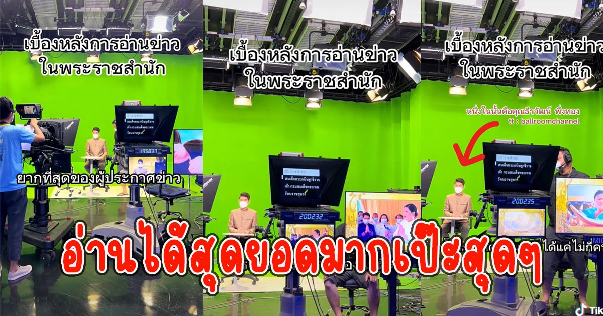 เมื่อนักข่าวรายงาน จะต้องอ่านพระยศพระนามให้ถูก หินสุดๆ ก็ว่าได้