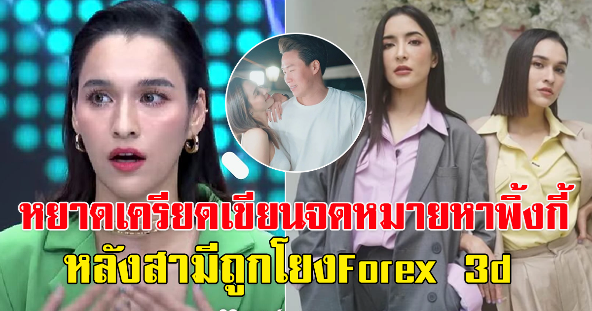 หยาด เขียนจดหมาย หา พิ้งกี้ สามีเครียด ถูกโยงForex 3d