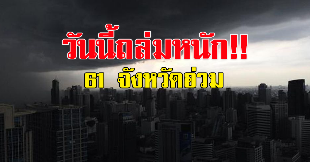 กรมอตุฯ เตือน วันนี้ฝนถล่มหนัก 61 จังหวัดอ่วม