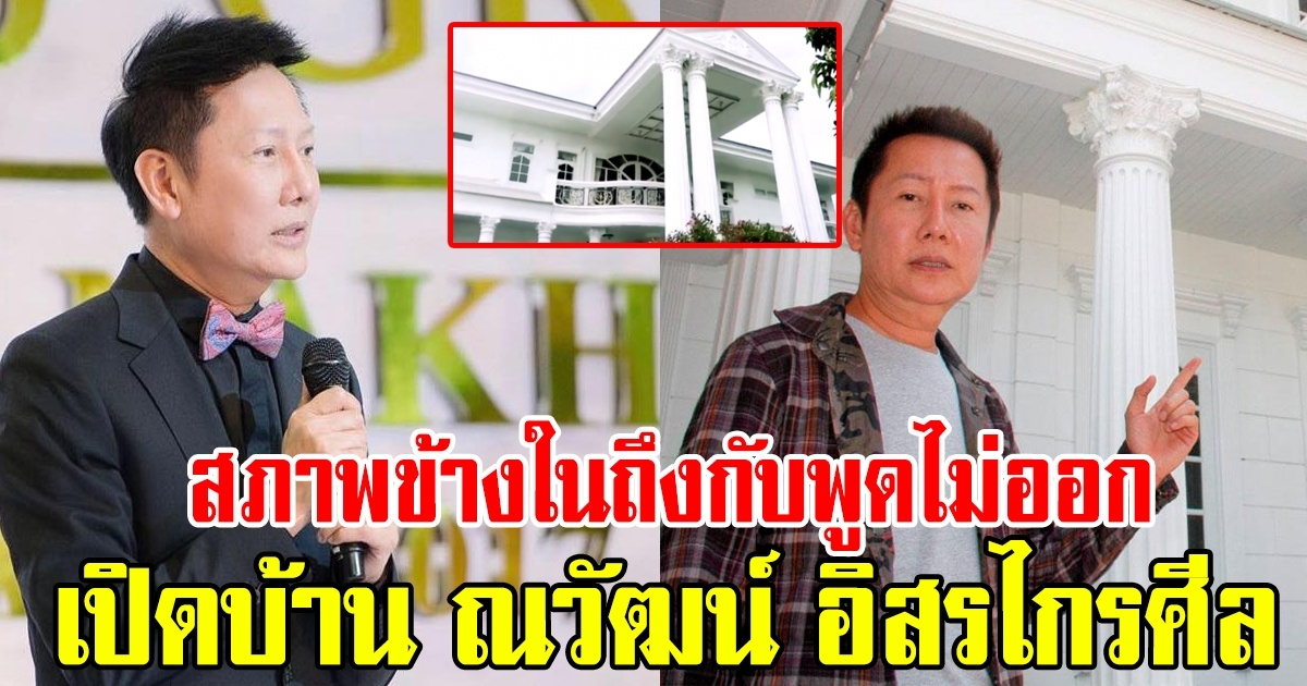 ณวัฒน์ อิสรไกรศีล จากเด็กยากจน สู่เจ้าของคฤหาสน์ 100 ล้าน