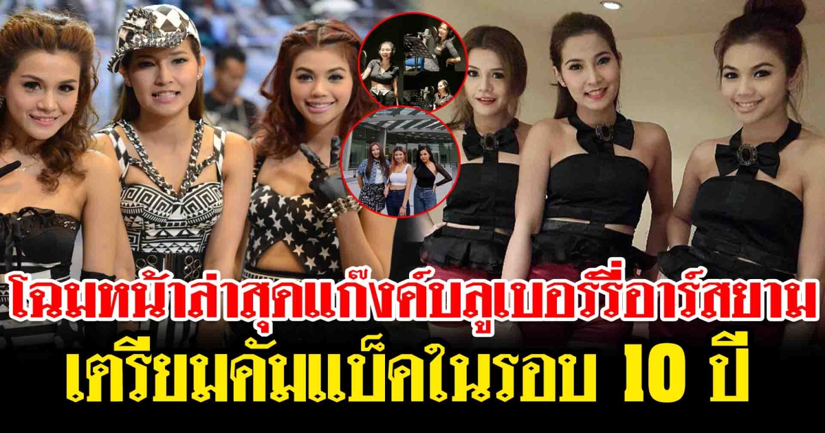 10 ปีผ่านไปยังสวยเหมือนเดิม โฉมหน้าล่าสุด แก๊งบลูเบอร์รี่อาร์สยาม