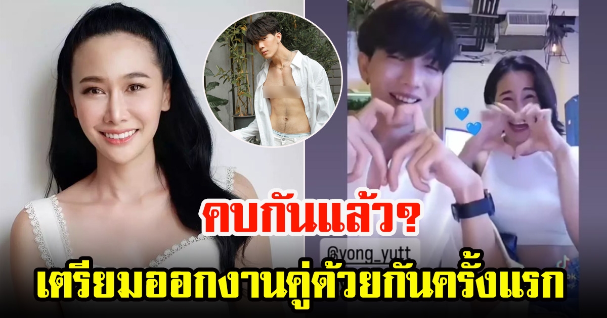 กุ้งพลอย กนิษฐรินทร์กับโบ๊ท ยงค์ยุทธ ตอบรับงานคู่พร้อมกัน