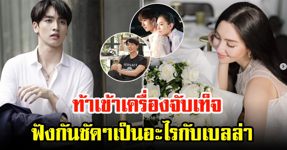 กองทัพ พีค ย้ำความสัมพันธ์ เบลล่า ราณี ท้าเข้าเครื่องจับเท็จ