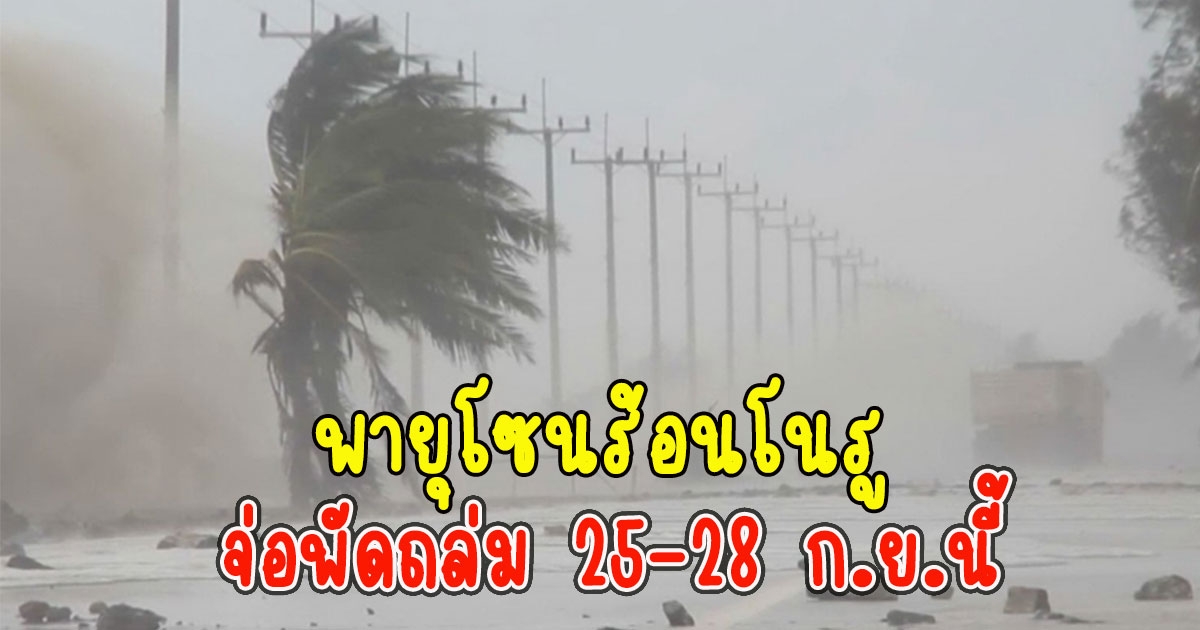 เตือนฝนตกหนัก พายุโซนร้อนโนรู จ่อพัดถล่ม 25-28 ก.ย.นี้