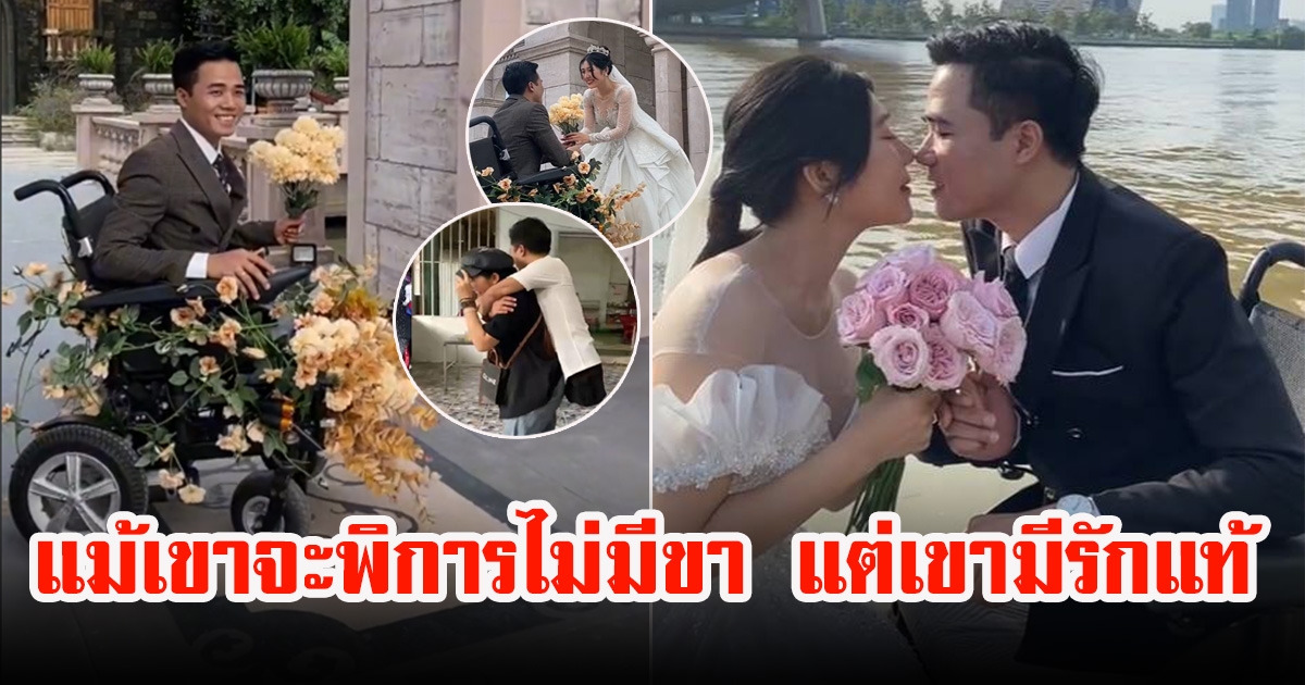 หนุ่มพบรักสาวสวยในฝัน จนได้วิวาห์ เรื่องรักดั่งนิยายในชีวิตจริง