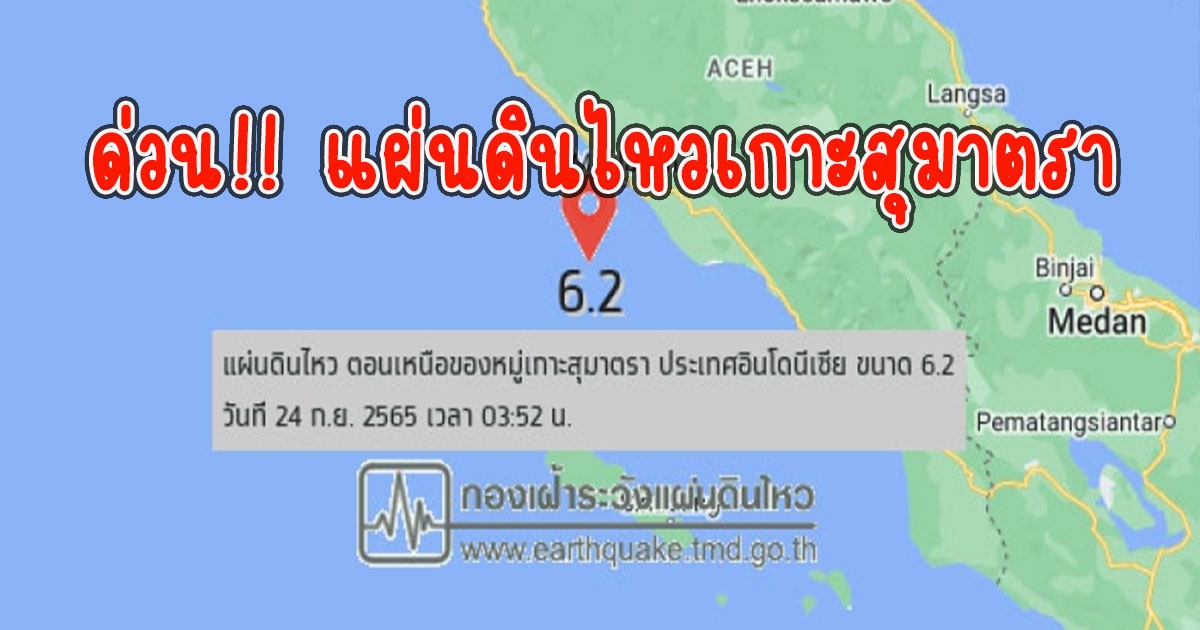 ด่วน แผ่นดินไหว เกาะสุมาตรา สะเทือน สงขลา-พังงา-ภูเก็ต รับรู้ถึงแรงสั่นไหว