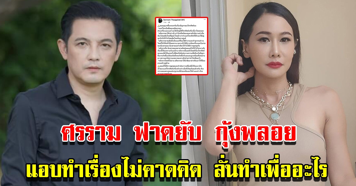 หนุ่ม ศรราม พูดแรงถึงอดีตภรรยา กุ้งพลอย หลังแอบทำเรื่องไม่คาดคิด