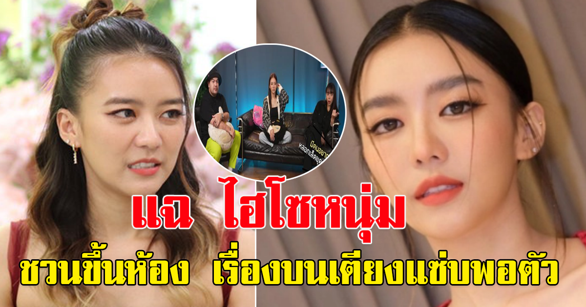 แพรวา ณิชาภัทร เผยโดนไฮโซชวนขึ้นห้อง