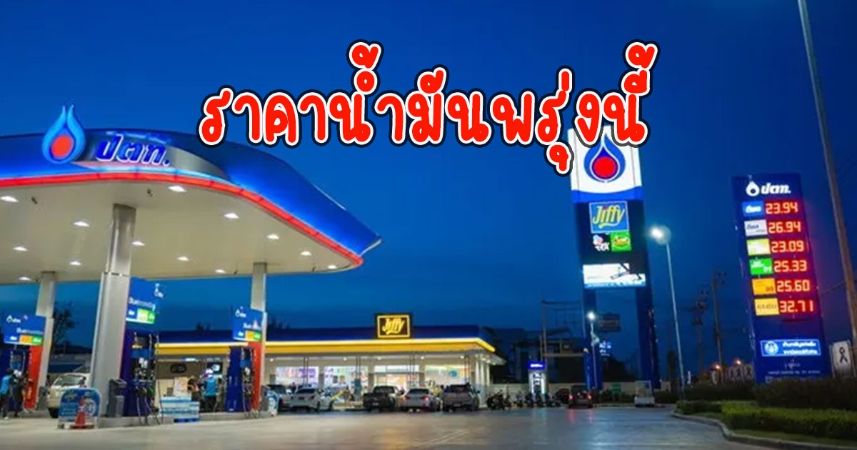 ราคาน้ำมันพรุ่งนี้ 25 กันยายน 2565