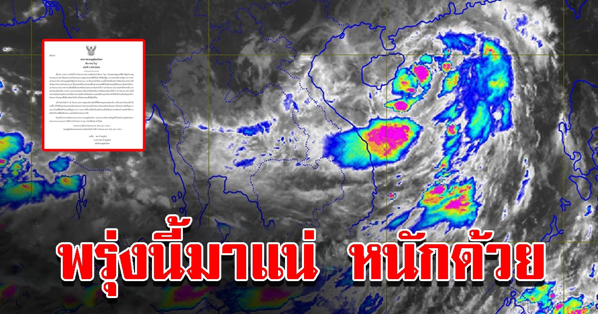 กรมอุตุฯ ประกาศเตือน พายุโนรู ฉบับที่ 2 พื้นที่เสี่ยงเตรียมรับมือหนัก