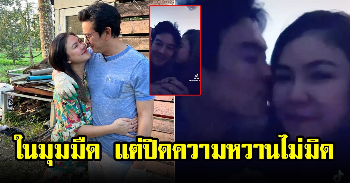 ชาคริต เผยโมเมนต์สวีต แอน ภัททิรา ในมุมมืด แต่ปิดความหวานไม่มิด