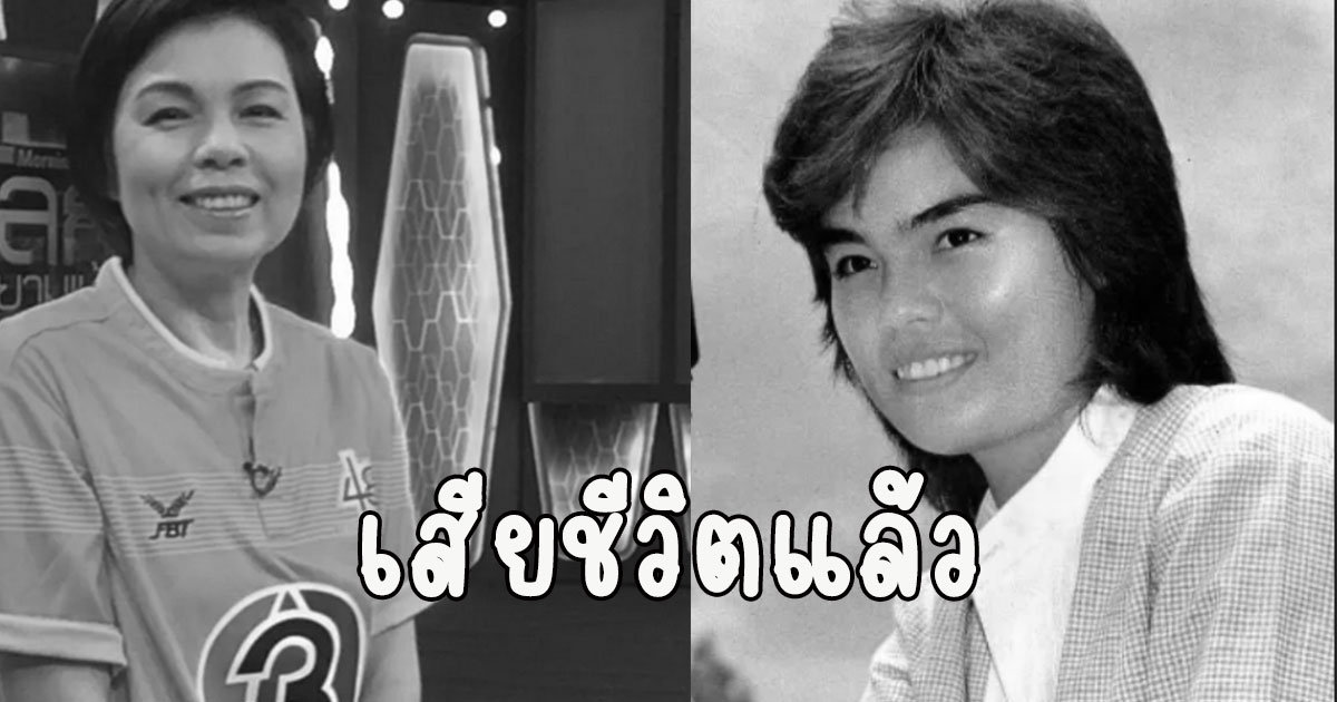 เสียชีวิตแล้ว ราชินีหนังบู๊ ม.ล.สุรีวัลย์ สุริยง