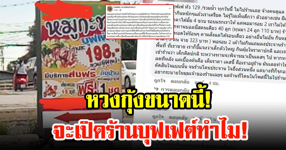 ลูกค้ากินบุฟเฟต์ตักแต่กุ้ง เจอเจ้าของร้านบอกให้มีมารยาทเหลือให้โต๊ะอื่นบ้าง