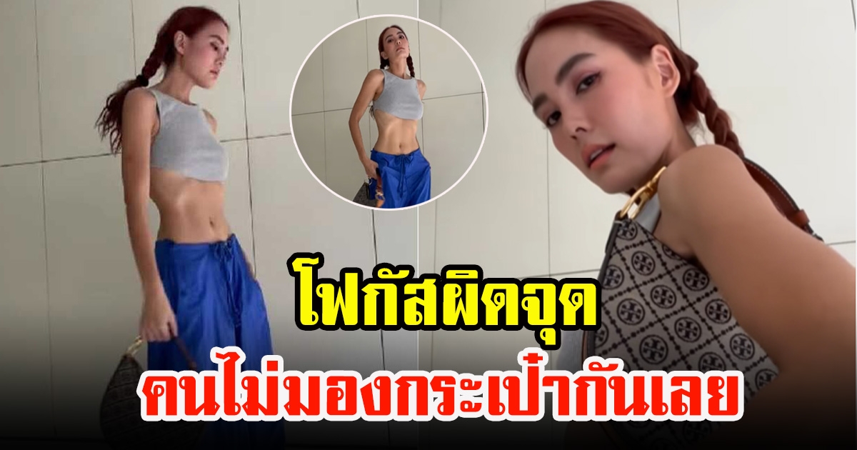 เจนี่ อัลภาชน์ โพสต์อวดกระเป๋าใหม่ แต่คนกลับโฟกัสผิดจุด ไปมองอย่างอื่นแทน