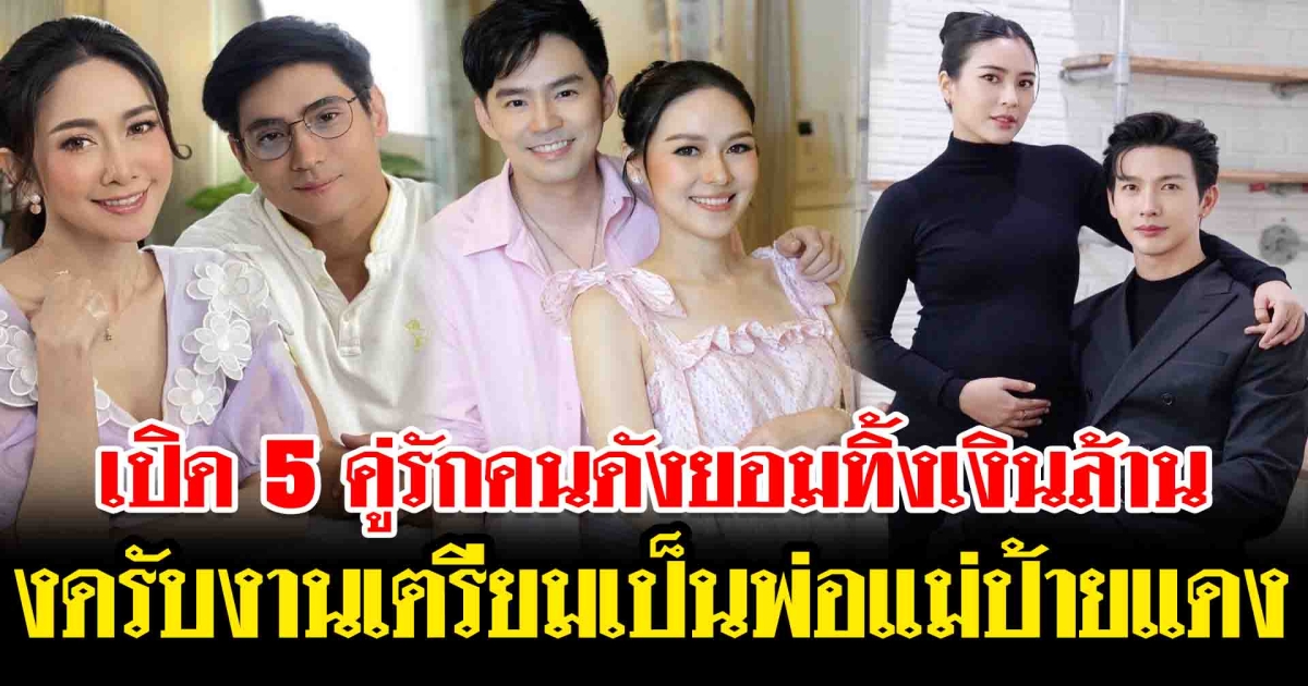 เปิด 5 คู่รักคนดังยอมทิ้งเงินล้าน งดรับงานเตรียมเป็นพ่อแม่ป้ายแดง