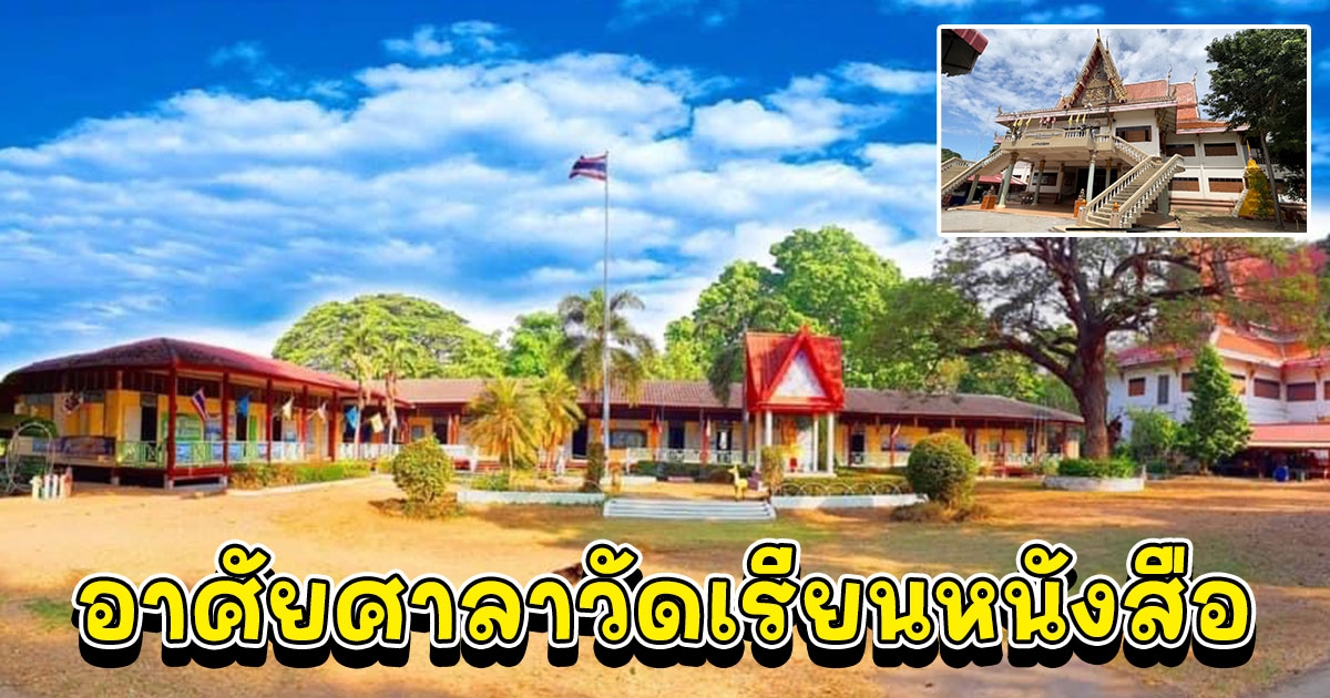 นักเรียน 70 คน อาศัยศาลาวัดเรียนหนังสือ 1 ปี ยังไม่ได้อาคารใหม่เพราะไม่เข้าหลักเกณฑ์