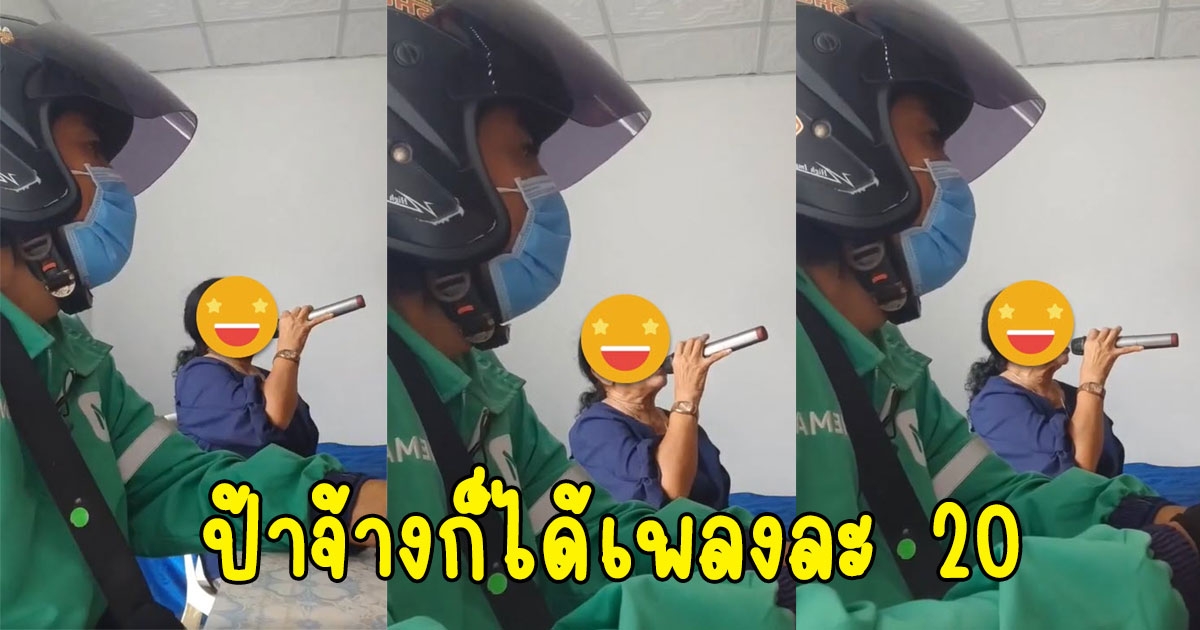 ไรเดอร์ส่งอาหาร เจอลูกค้าบอกให้นั่งฟังเพลงเป็นเพื่อนหน่อย