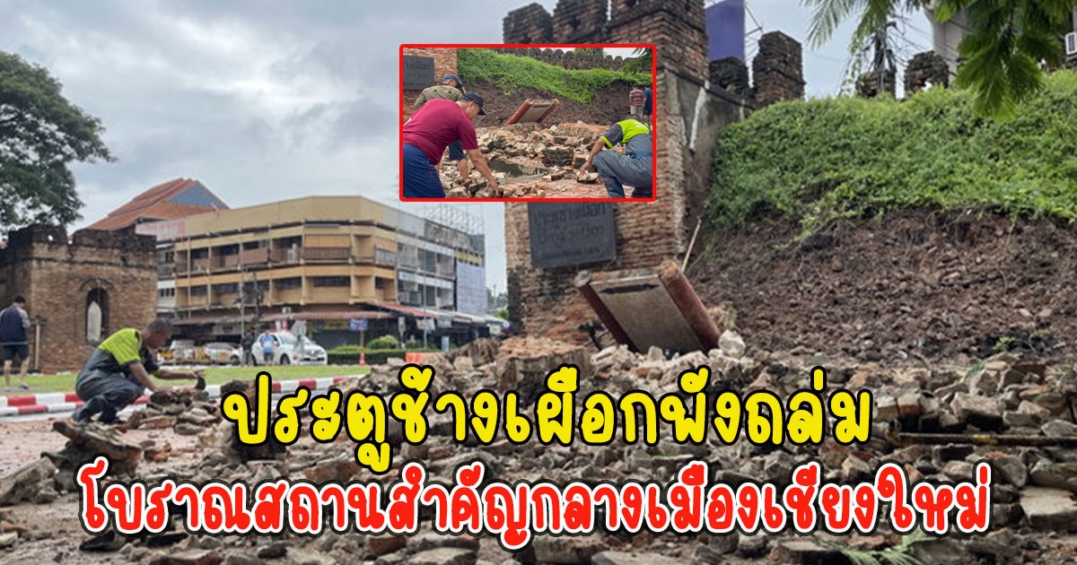 หมดแล้ว ประตูช้างเผือก โบราณสถานสำคัญกลางเมืองเชียงใหม่ พังถล่ม