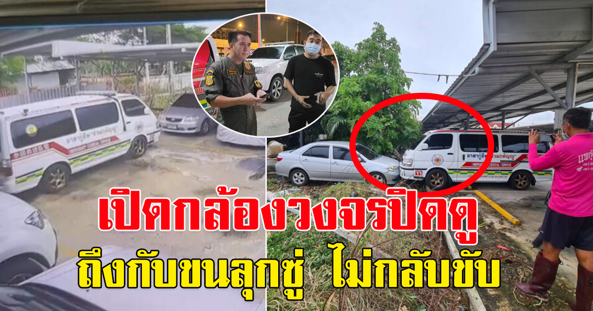 กู้ภัยจอดรถไว้อยู่ดีๆ รถไหลไปโดนคันหน้า