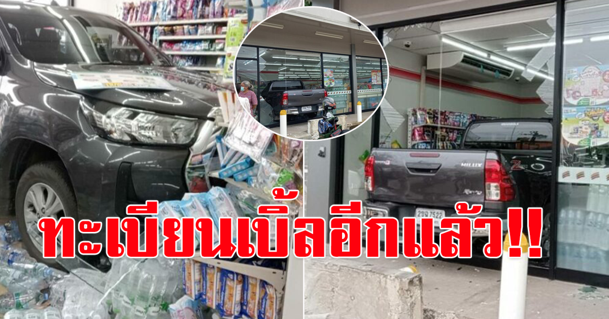 เอาอีกแล้ว ลุงจอดหน้าเซเว่นฯ ไม่รู้ว่ารถไหล รีบเหยียบเบรกแต่ไม่ทัน
