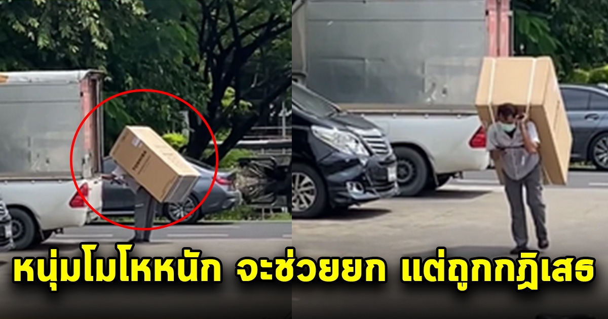 หนุ่ม โมโห จะช่วยพนักงานยก ตู้เย็น แต่ถูกปฏิเสธ หันมาอีกที ได้แต่ยืนงง