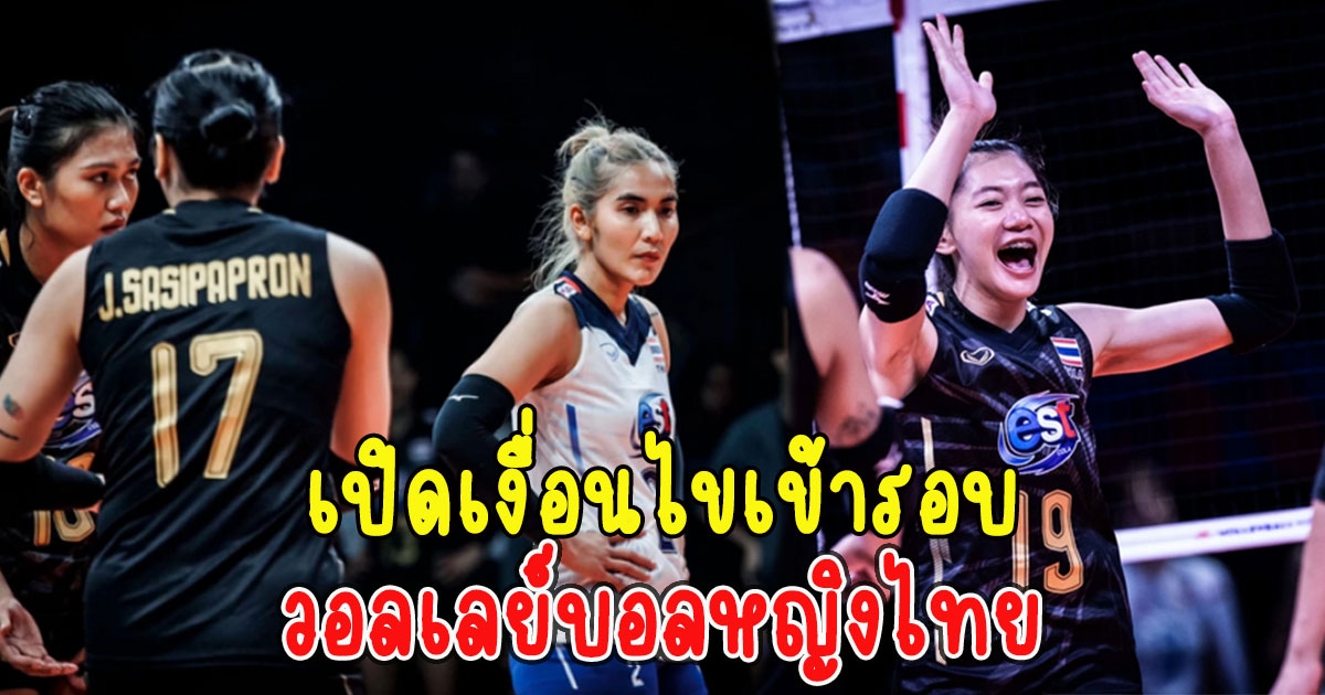 เปิดเงื่อนไขเข้ารอบ วอลเลย์บอลหญิงไทย สู้สุดใจเพื่อชัยชนะ หลังล้ม ตุรเคีย ได้