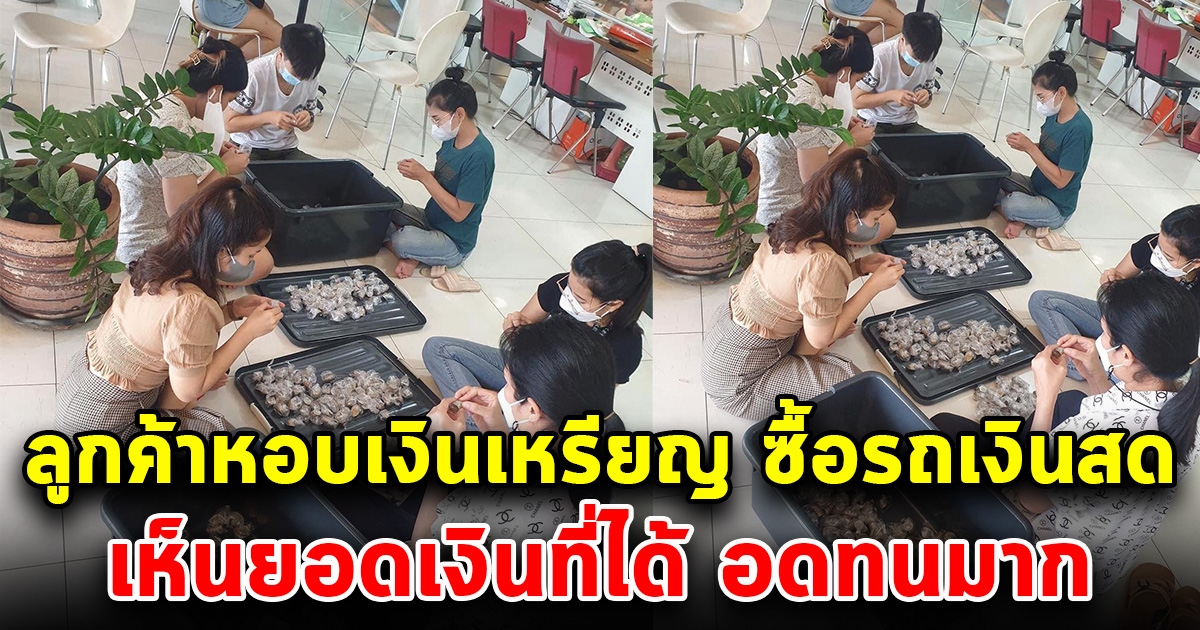 ลูกค้าหยอดกระปุกทุกวัน หอบเงินเหรียญซื้อรถเงินสด เห็นยอดเงินที่ได้ งงกันทั้งร้าน