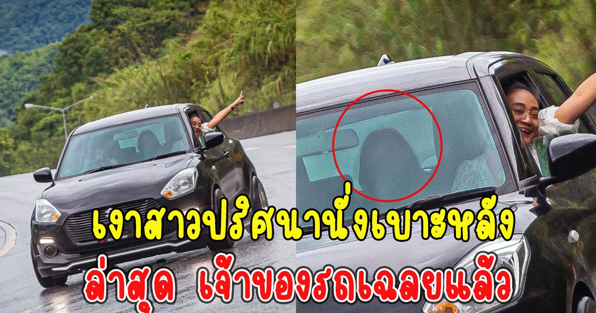 คดีพลิก เงาสาวปริศนานั่งเบาะหลัง ล่าสุด เจ้าของรถเฉลยแล้ว
