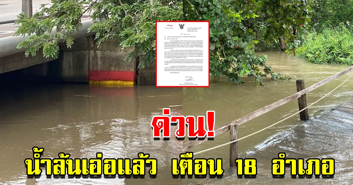 น้ำล้นเอ่อท่วมเขตเมือง เตือน 18 อำเภอเฝ้าระวัง