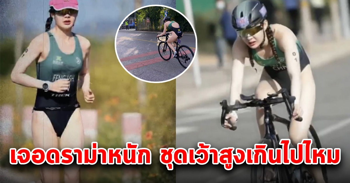สาวแข่งไตรกีฬา เจอดราม่าแบบหนัก ชุดเว้าสูงสุดใจ