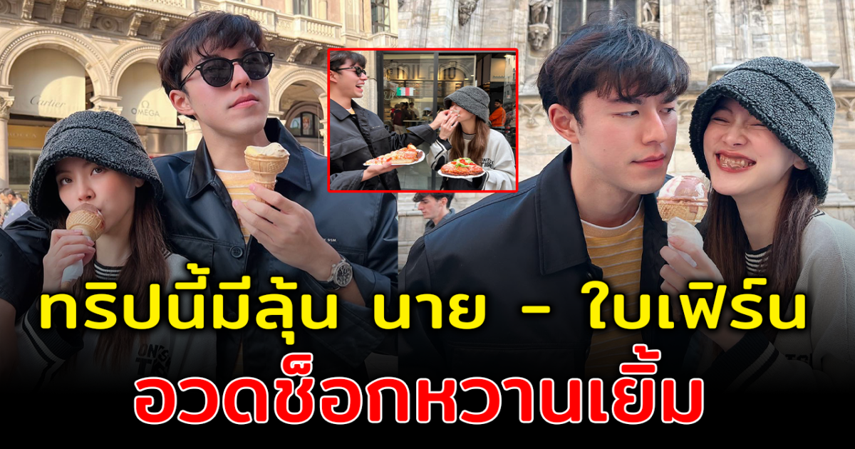 ทริปนี้มีลุ้น นาย ใบเฟิร์น อวดภาพหวาน หลังควงกันเที่ยวต่างประเทศ