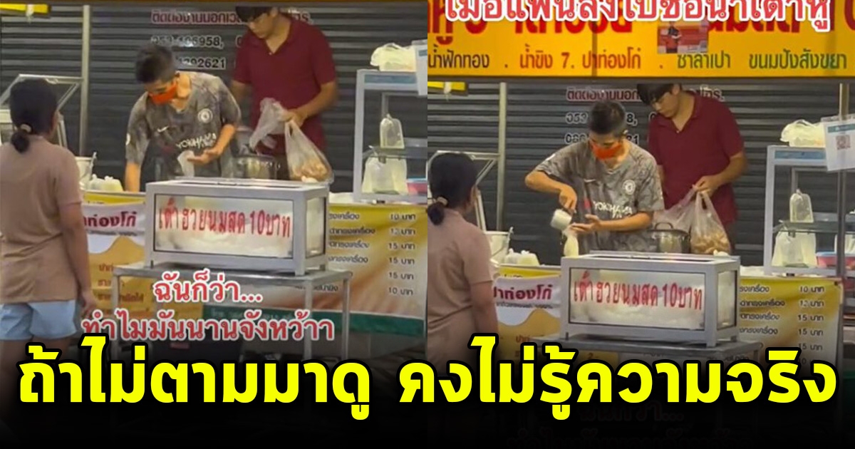 สาวใช้แฟนลงมาซื้อน้ำเต้าหู้ เอะใจ ทำไมไปนานจัง ตัดสินตามมาดู