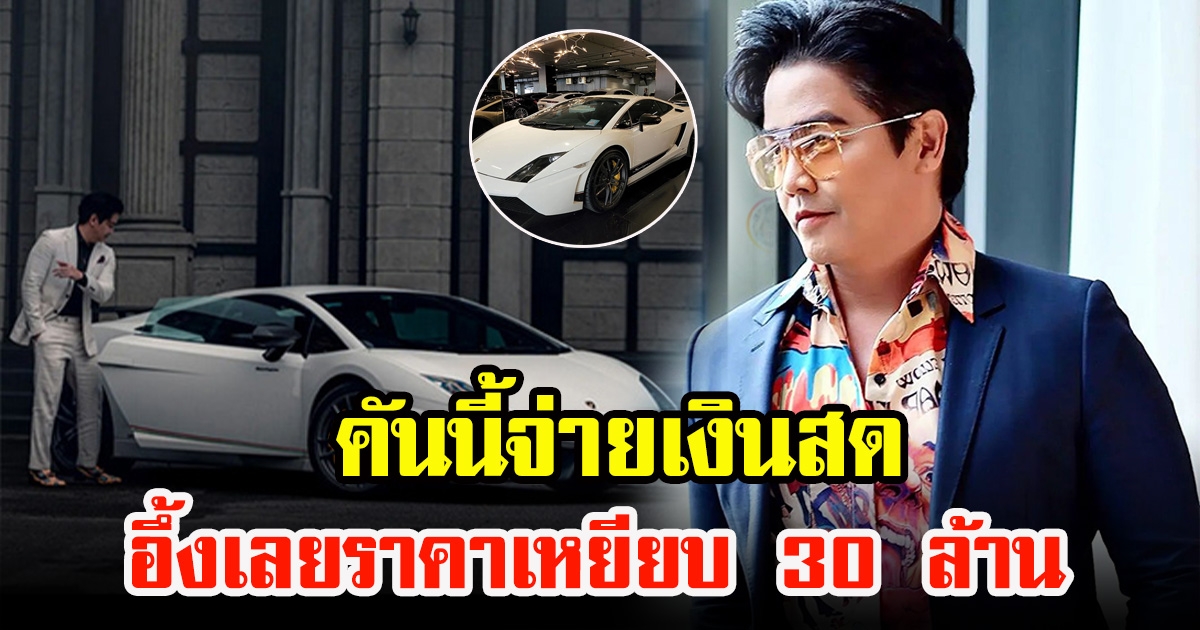 ดีเจพีเค รวยของจริง ซื้อ Lamborghini เงินสด คันนี้ราคาเหยียบ 30 ล้าน