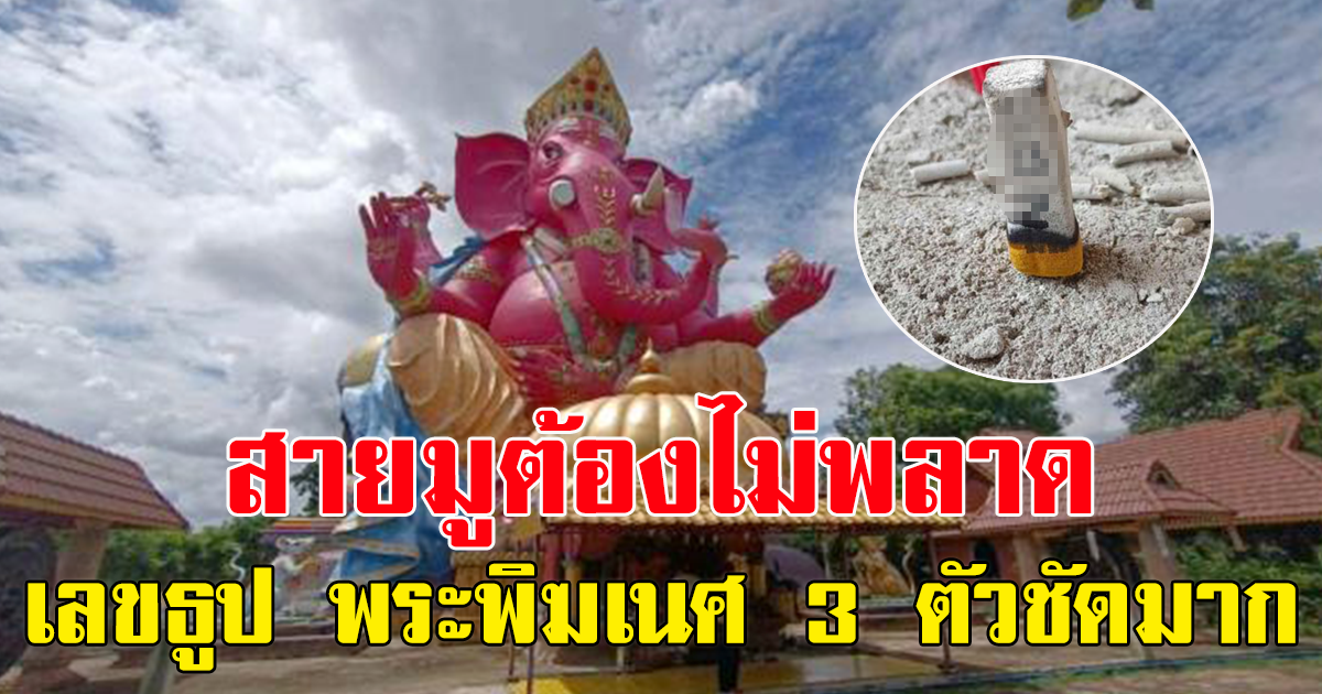 สายมู ต้องไม่พลาด เลขธูป พระพิฆเนศ