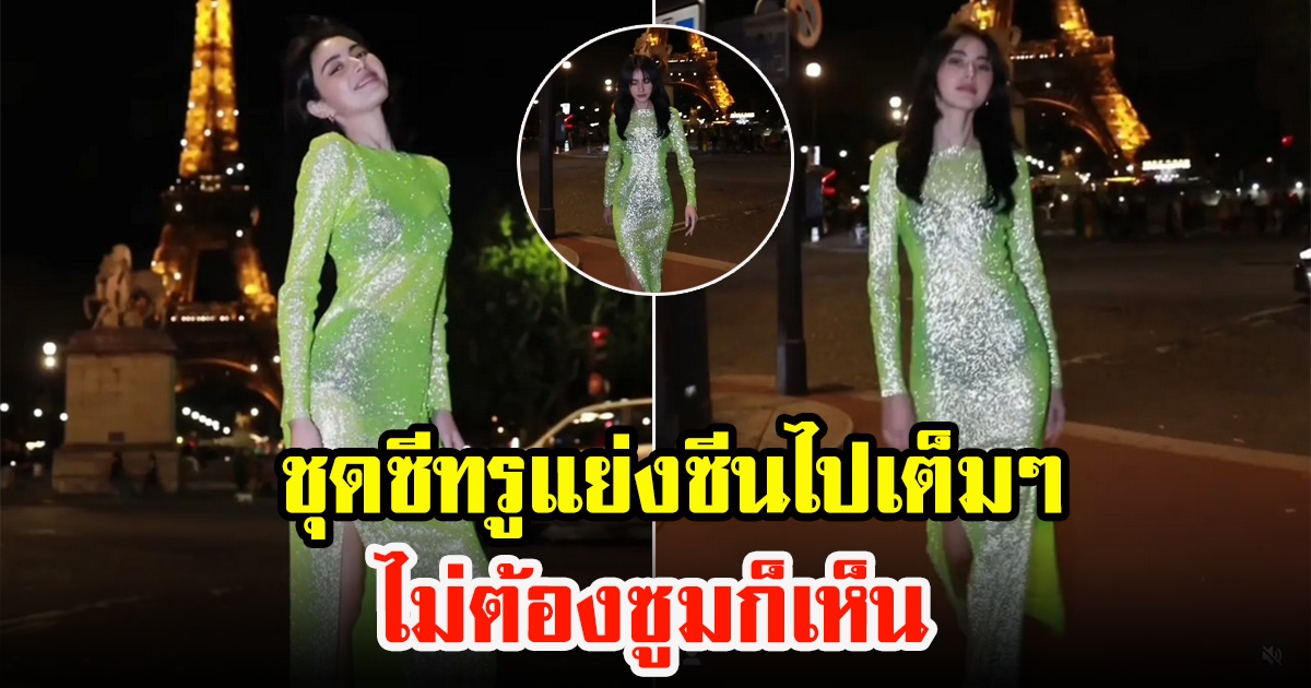 ใหม่ ดาวิกา คลิปเดินสับๆ หน้าหอไอเฟล ชุดซีทรูแย่งซีนไปเต็มๆ