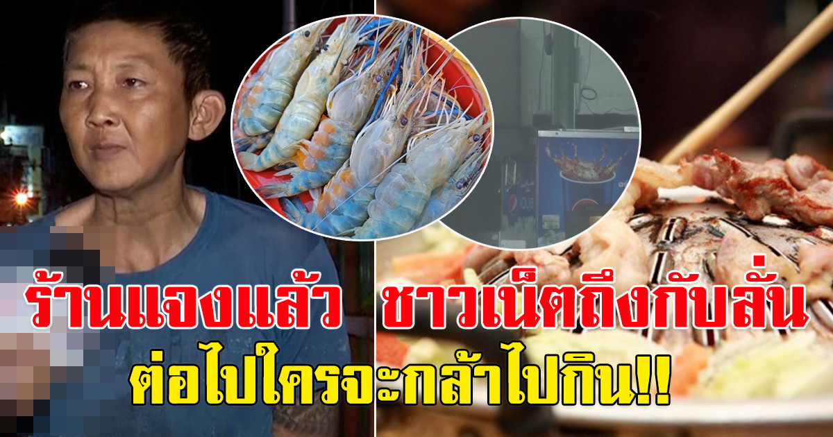 ร้านบุฟเฟต์พูดแล้ว หลัง ดราม่าหนุ่มกินหมูกระทะบุฟเฟ่ต์ ตักกุ้งจานใหญ่ โดนเจ้าของร้านว่าไม่มีมารยาท