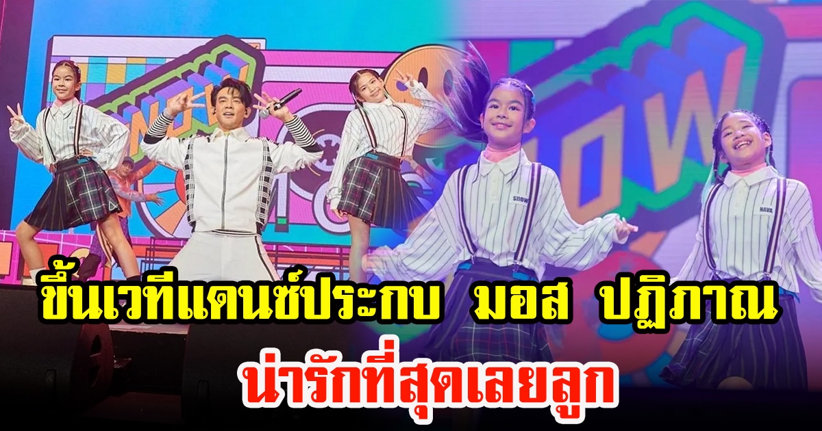 น้องโสนกับน้องนาวา ขึ้นเวทีแดนซ์ประกบ มอส ปฏิภาณ น่ารักที่สุดเลยลูก