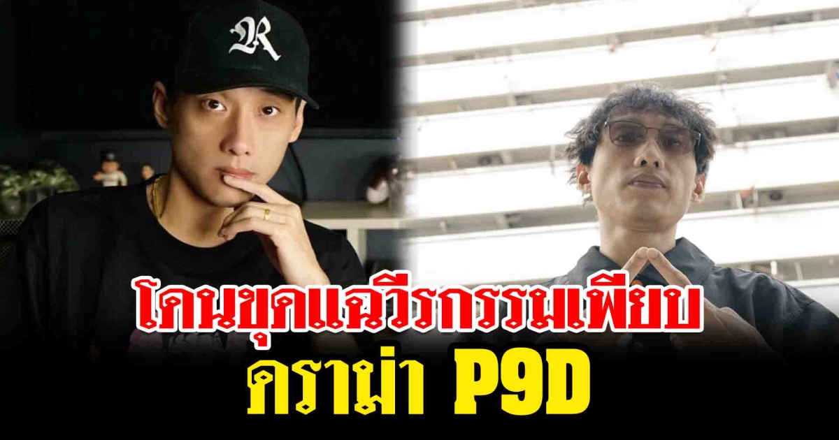 โดนขุดเพียบ  ย้อนวีรกรรม ดราม่า P9D พบประวัติมีปัญหากับคนในวงการเพียบ