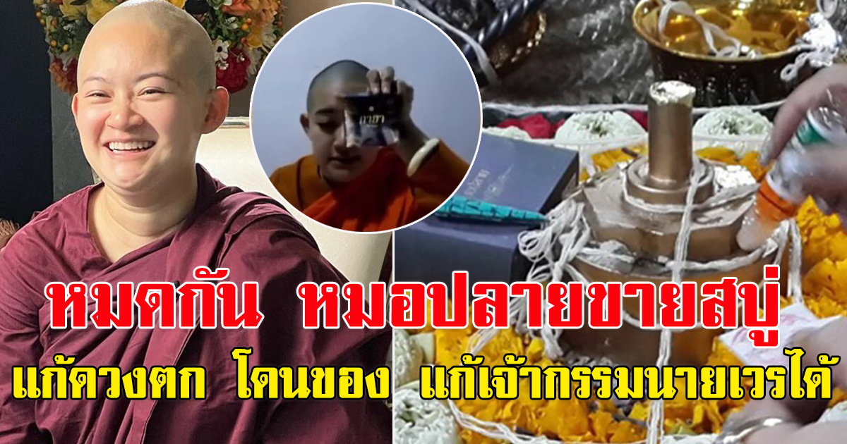 ศรีสุวรรณ จี้ มส.-พศ. เอาผิด หมอปลาย ขายสบู่น้ำมนต์