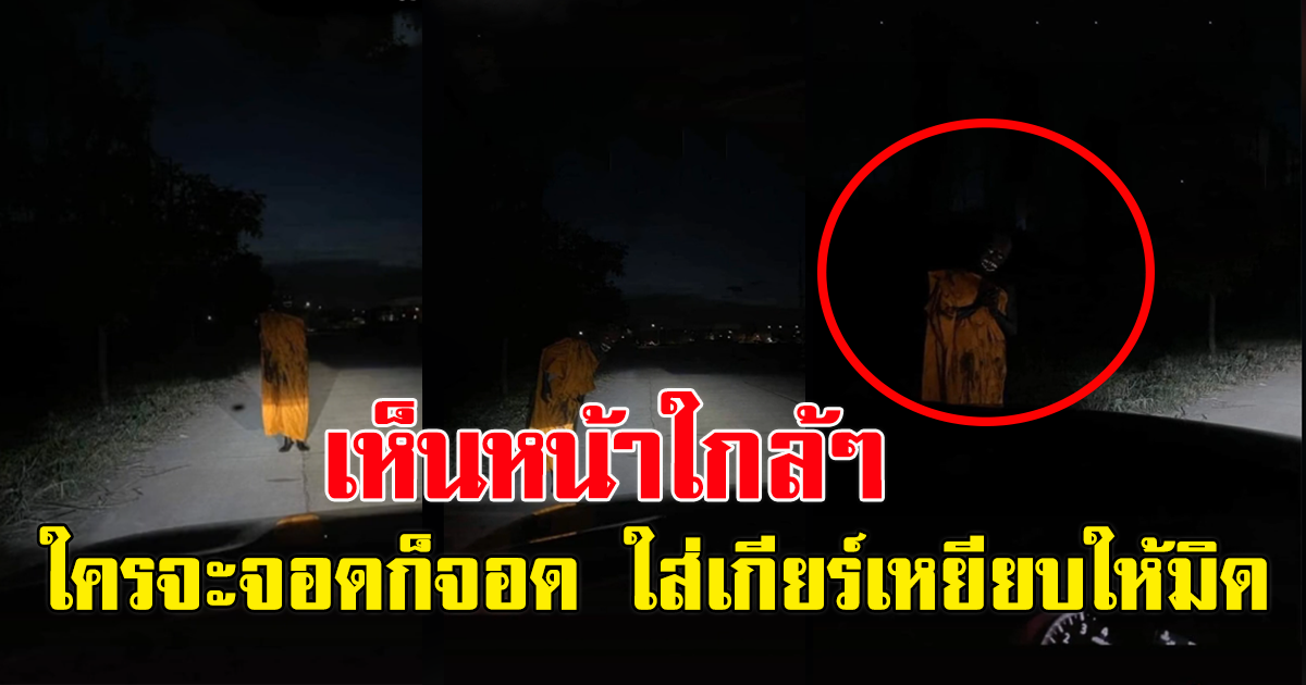สาวโพสต์ เจอพระยืนอยู่กลางถนน แต่ไม่จอด