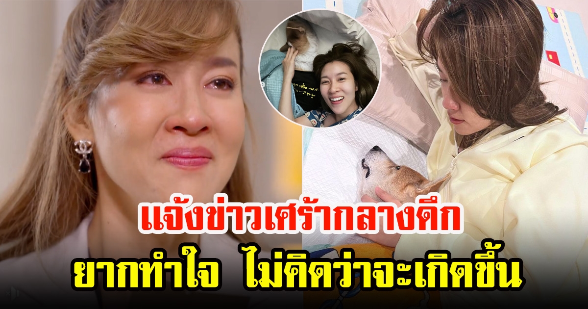 เชียร์ ฑิฆัมพร เเจ้งข่าวเศร้ากลางดึก คนบันเทิงเเห่คอมเมนต์สนั่น