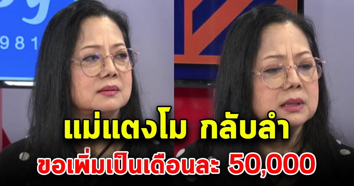 เอาแล้วไง แม่กลับคำแล้ว อยากได้เดือนละ 50,000