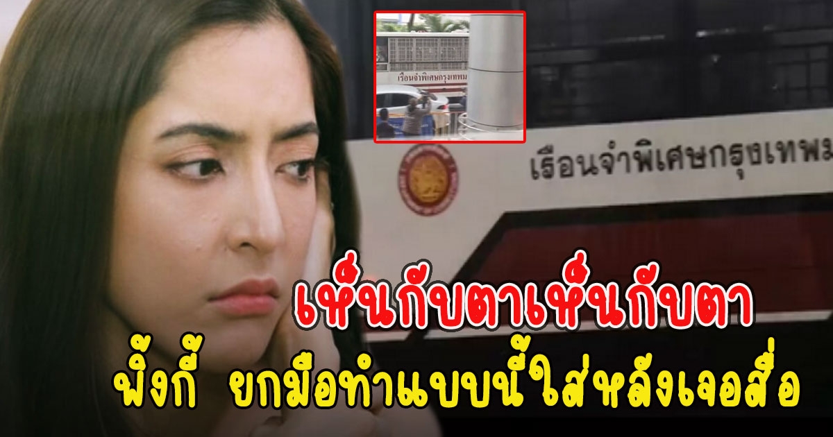 เห็นกับตา พิ้งกี้ ยกมือทำแบบนี้ใส่หลังเจอสื่อ