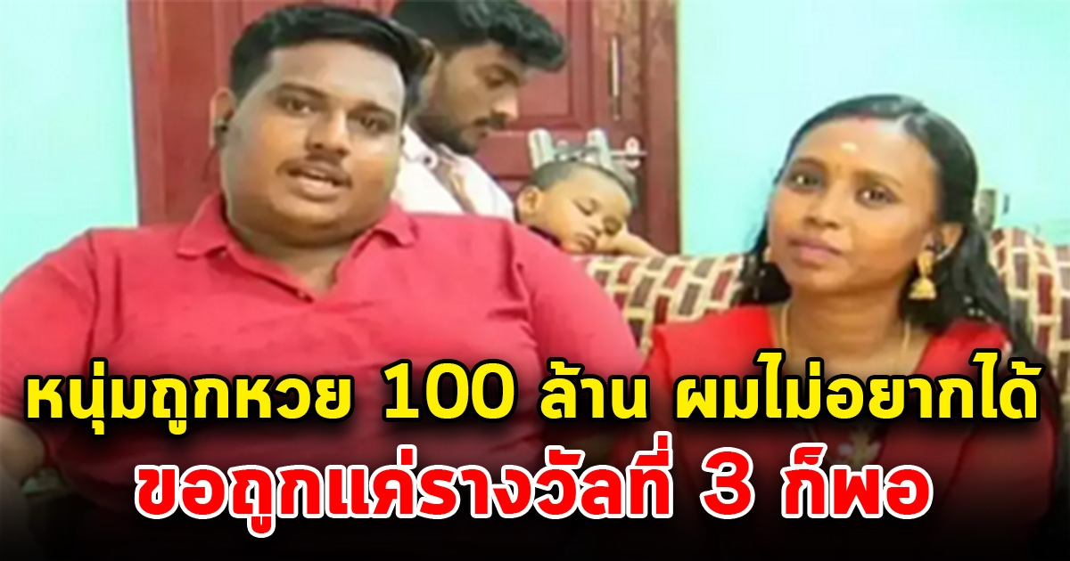 หนุ่มถูกหวย 100 ล้าน แต่ไม่มีความสุข ขอถูกแค่รางวัลที่ 3 พอ