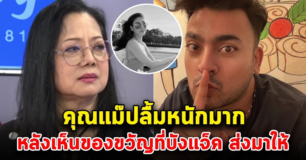 เปิดของขวัญ ที่บังแจ็ค ส่งมาให้คุณแม๊ พร้อมกับโทรศัพท์ แตงโม ปลื้มหนักมาก