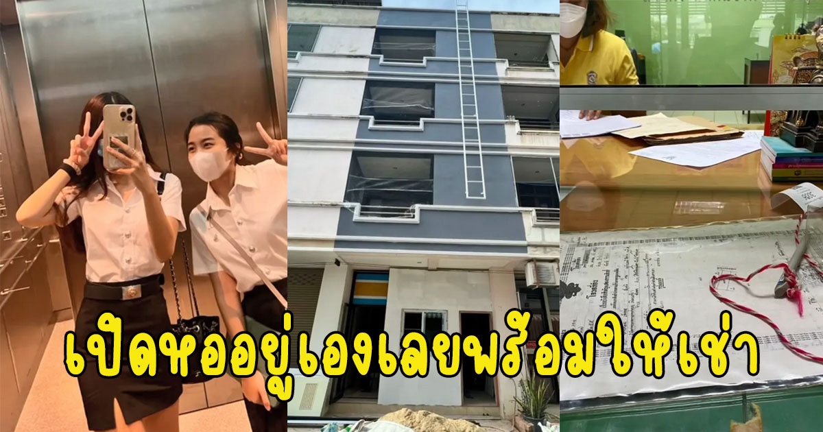 สาวขึ้นปี 1 ไม่อยากเช่าหอ เลยซื้อตึกเปิดหาเอง ต่อยอดทำรายได้ไปอีก