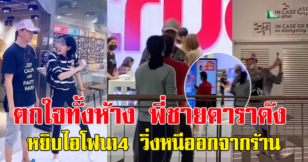 ชุลมุน ทั้งห้าง พี่ชายดาราสาวคนดัง หยิบไอโฟน14 วิ่งหนีจากร้าน